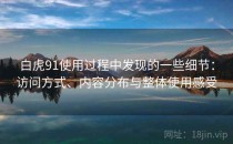 白虎91使用过程中发现的一些细节：访问方式、内容分布与整体使用感受