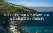 红桃影视的一次真实使用体验：内容分类与推荐逻辑的理解笔记