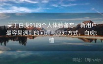 关于白虎91的个人体验备忘：新用户最容易遇到的问题与应对方式，白虎t恤