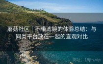 蘑菇社区｜不带滤镜的体验总结：与同类平台放在一起的直观对比