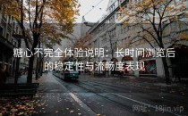 糖心不完全体验说明：长时间浏览后的稳定性与流畅度表现