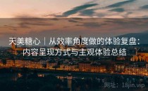 天美糖心｜从效率角度做的体验复盘：内容呈现方式与主观体验总结