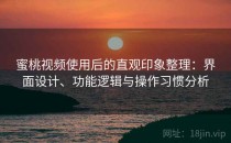 蜜桃视频使用后的直观印象整理：界面设计、功能逻辑与操作习惯分析