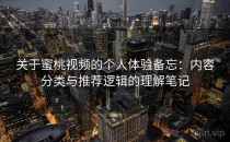 关于蜜桃视频的个人体验备忘：内容分类与推荐逻辑的理解笔记
