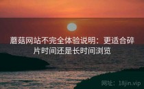 蘑菇网站不完全体验说明：更适合碎片时间还是长时间浏览