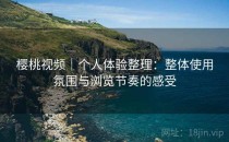 樱桃视频｜个人体验整理：整体使用氛围与浏览节奏的感受