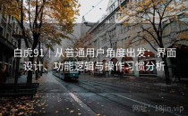 白虎91｜从普通用户角度出发：界面设计、功能逻辑与操作习惯分析