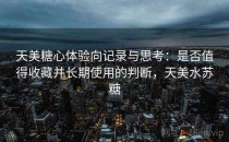 天美糖心体验向记录与思考：是否值得收藏并长期使用的判断，天美水苏糖