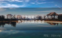 蘑菇视频日常使用笔记：普通用户视角下的优缺点盘点