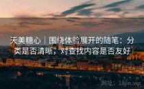 天美糖心｜围绕体验展开的随笔：分类是否清晰，对查找内容是否友好