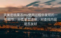 天美密桃果冻mv使用过程中发现的一些细节：分类是否清晰，对查找内容是否友好