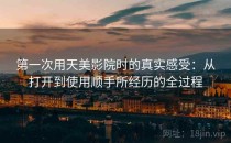 第一次用天美影院时的真实感受：从打开到使用顺手所经历的全过程
