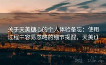 关于天美糖心的个人体验备忘：使用过程中容易忽略的细节提醒，天美t1