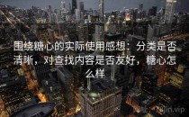 围绕糖心的实际使用感想：分类是否清晰，对查找内容是否友好，糖心怎么样