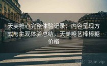 天美糖心完整体验记录：内容呈现方式与主观体验总结，天美糖艺棒棒糖价格