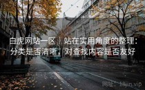 白虎网站一区｜站在实用角度的整理：分类是否清晰，对查找内容是否友好