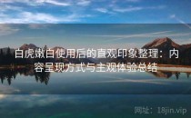 白虎嫩白使用后的直观印象整理：内容呈现方式与主观体验总结
