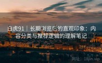 白虎91｜长期浏览后的直观印象：内容分类与推荐逻辑的理解笔记