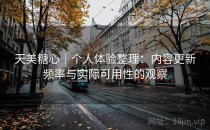 天美糖心｜个人体验整理：内容更新频率与实际可用性的观察