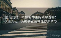 蘑菇网站｜以体验为主的简单说明：访问方式、内容分布与整体使用感受