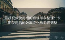 蘑菇视频使用后的直观印象整理：长期使用后的效率变化与习惯调整