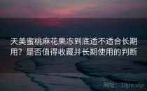天美蜜桃麻花果冻到底适不适合长期用？是否值得收藏并长期使用的判断