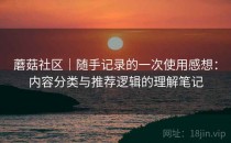 蘑菇社区｜随手记录的一次使用感想：内容分类与推荐逻辑的理解笔记