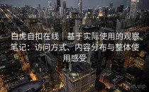 白虎自扣在线｜基于实际使用的观察笔记：访问方式、内容分布与整体使用感受
