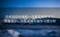白虎自扣在线的一次真实使用体验：界面设计、功能逻辑与操作习惯分析