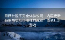 蘑菇社区不完全体验说明：内容更新频率与实际可用性的观察，蘑菇社新游戏