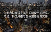 白虎自扣在线｜基于实际使用的观察笔记：视觉风格与整体观感的真实评价