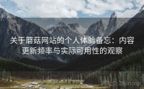 关于蘑菇网站的个人体验备忘：内容更新频率与实际可用性的观察