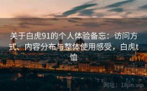 关于白虎91的个人体验备忘：访问方式、内容分布与整体使用感受，白虎t恤