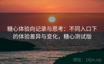糖心体验向记录与思考：不同入口下的体验差异与变化，糖心测试版