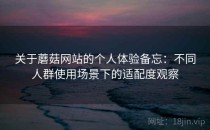 关于蘑菇网站的个人体验备忘：不同人群使用场景下的适配度观察