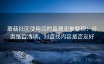 蘑菇社区使用后的直观印象整理：分类是否清晰，对查找内容是否友好