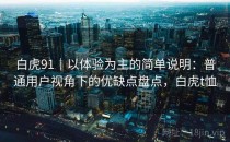 白虎91｜以体验为主的简单说明：普通用户视角下的优缺点盘点，白虎t恤
