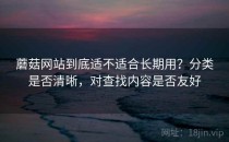 蘑菇网站到底适不适合长期用？分类是否清晰，对查找内容是否友好