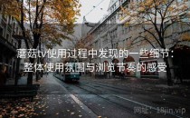 蘑菇tv使用过程中发现的一些细节：整体使用氛围与浏览节奏的感受