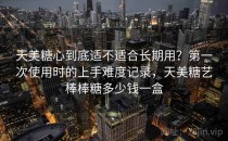 天美糖心到底适不适合长期用？第一次使用时的上手难度记录，天美糖艺棒棒糖多少钱一盒