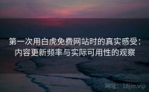 第一次用白虎免费网站时的真实感受：内容更新频率与实际可用性的观察