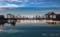 蘑菇社区到底适不适合长期用？界面设计、功能逻辑与操作习惯分析