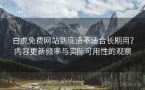 白虎免费网站到底适不适合长期用？内容更新频率与实际可用性的观察