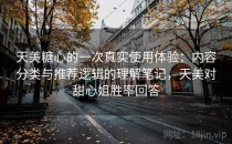 天美糖心的一次真实使用体验：内容分类与推荐逻辑的理解笔记，天美对甜心姐胜率回答