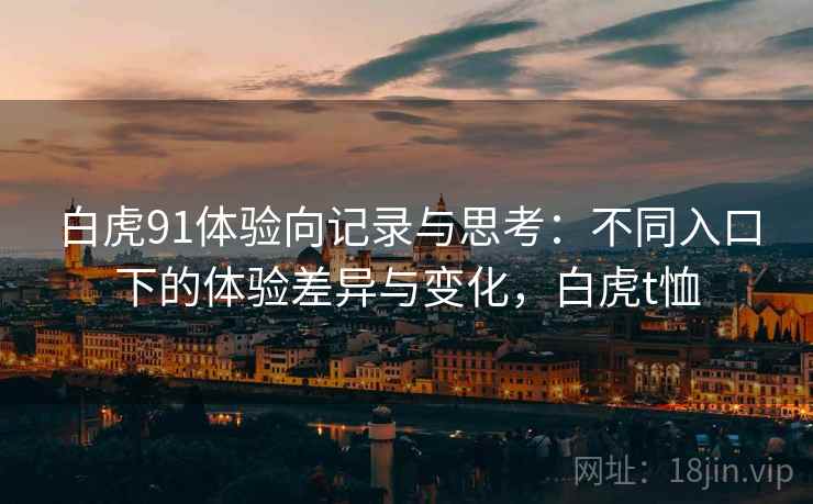 白虎91体验向记录与思考：不同入口下的体验差异与变化，白虎t恤  第2张